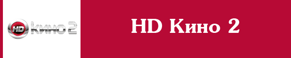 HD Кино 2